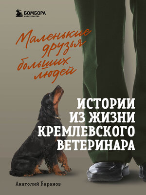 cover image of Маленькие друзья больших людей. Истории из жизни кремлевского ветеринара